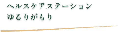 ヘルスケアステーション ゆるりがもり