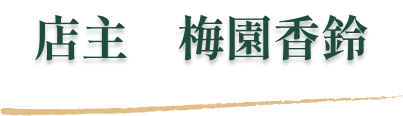 店主　梅園香鈴