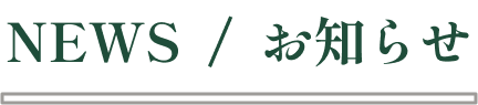 NEWS ニュース