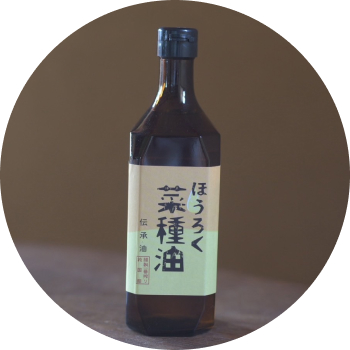 ほうろく菜種油イメージ